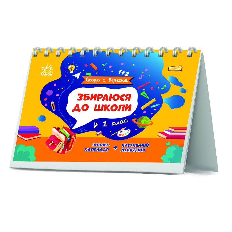 Зошит-календар Збираюся до школи у 1 клас. Скоро 1 вересня Чишкала Н.В.