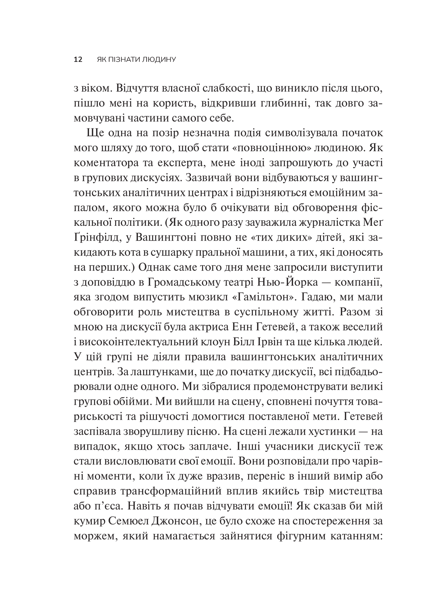 Книга Як пізнати людину. Мистецтво бачити інших та бути більш видимим — Девід Брукс