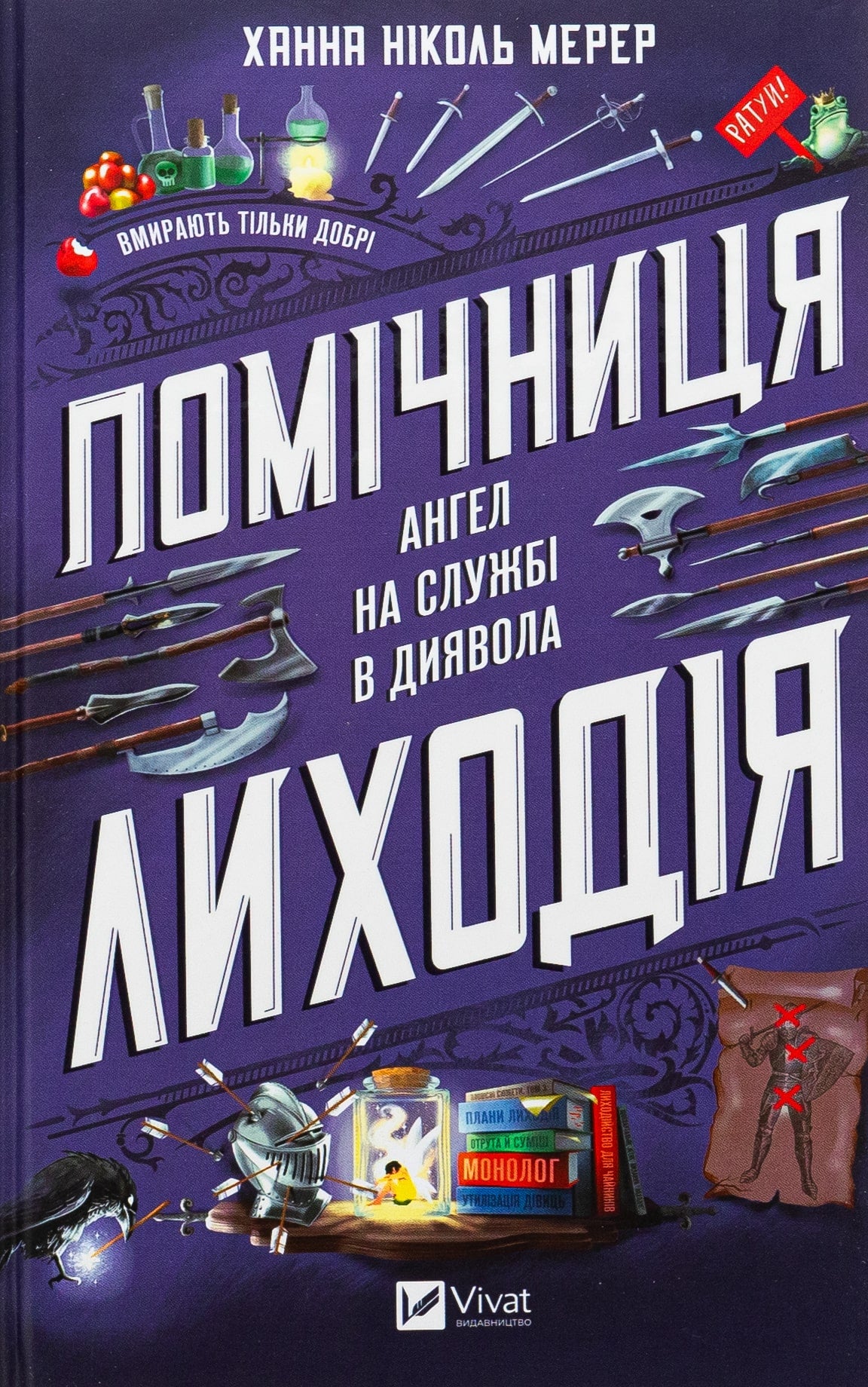 Книга Помічниця лиходія Ханна Ніколь Мерер