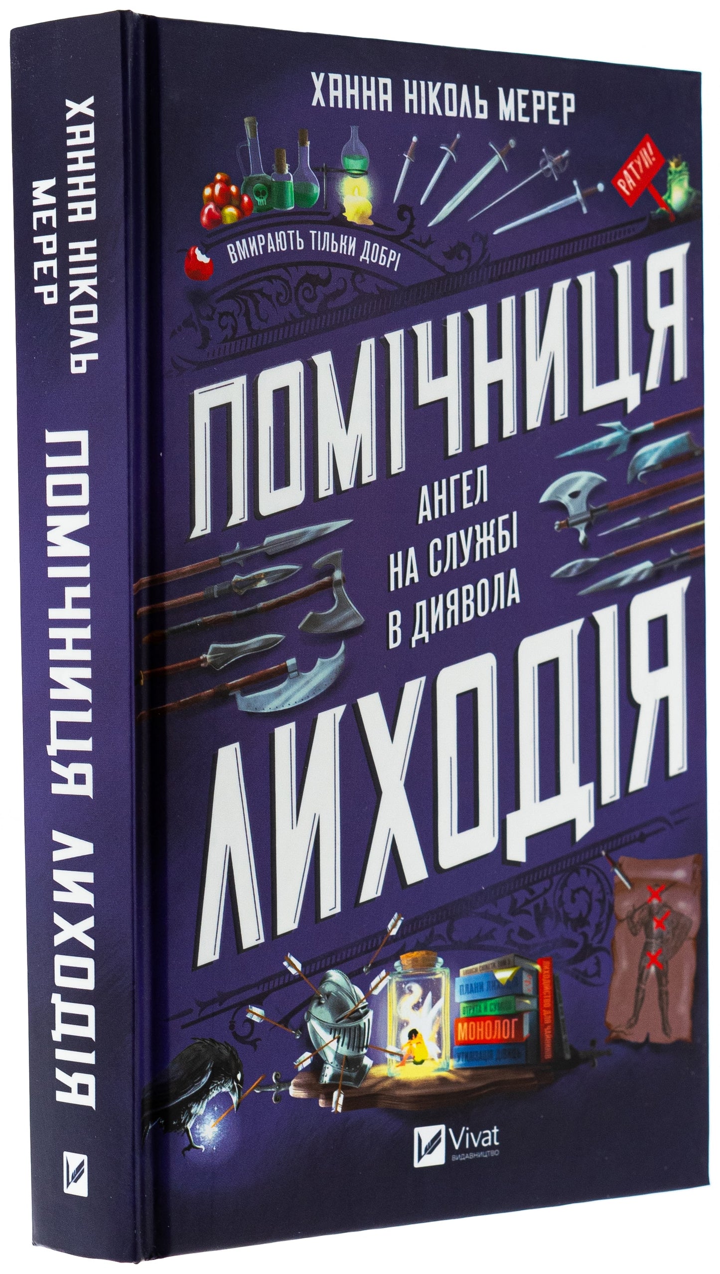 Книга Помічниця лиходія Ханна Ніколь Мерер