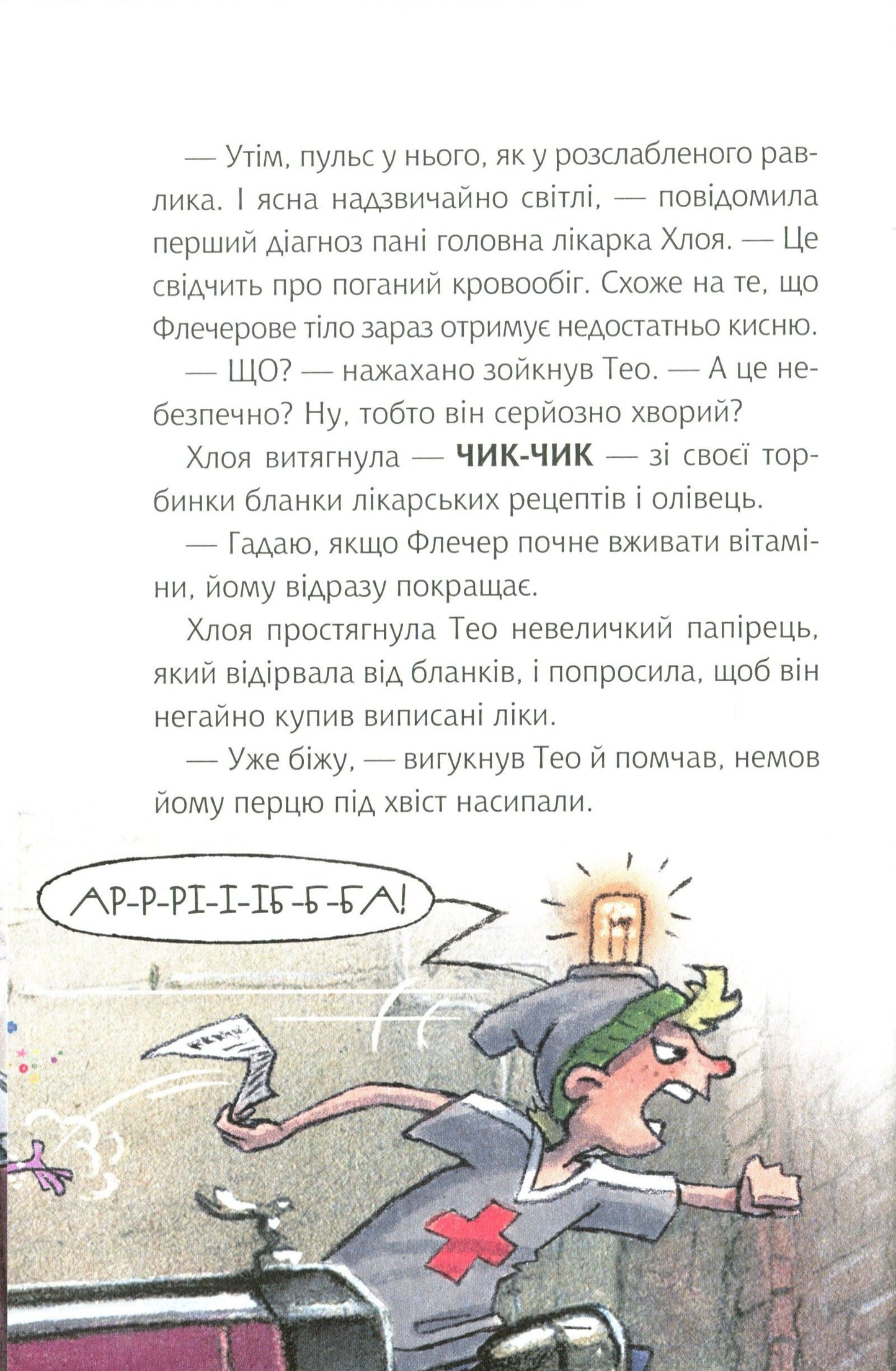 Книга Флечер.Примари геть-і шкереберть! — Ціллат А.,Бірк Я.