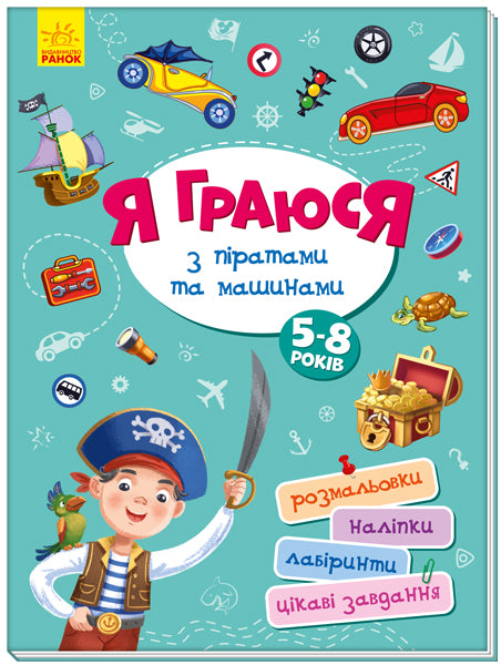 Книга Територія без дорослих : Я граюся з піратами та машинами (у)Авт. группа МАГ