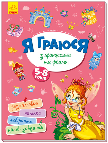 Книга Територія без дорослих : Я граюся з принцесами та феями (у)Авт. группа МАГ