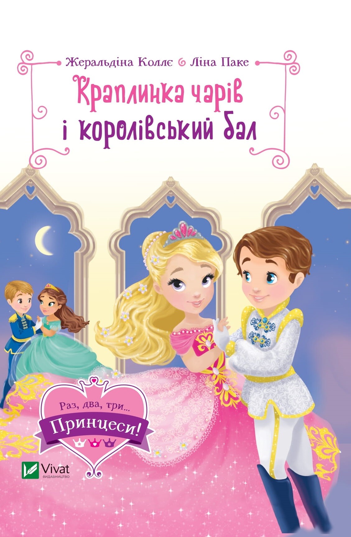 Книга Краплинка чарів і королівський бал — Жеральдіна Коллє Ліна Паке