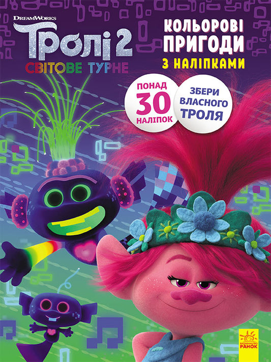 Книга Тролі 2. Кольорові пригоди з наліпками. Принц Ді (У)DreamWorks