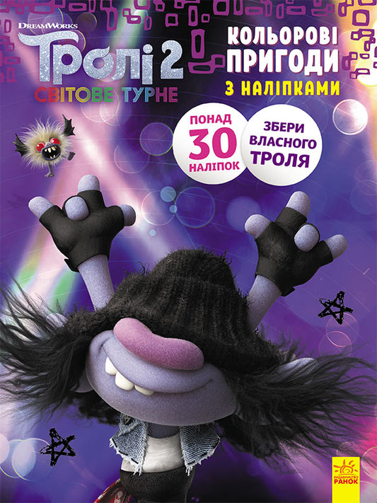 Книга Тролі 2. Кольорові пригоди з наліпками. Мачок Ді (У)DreamWorks