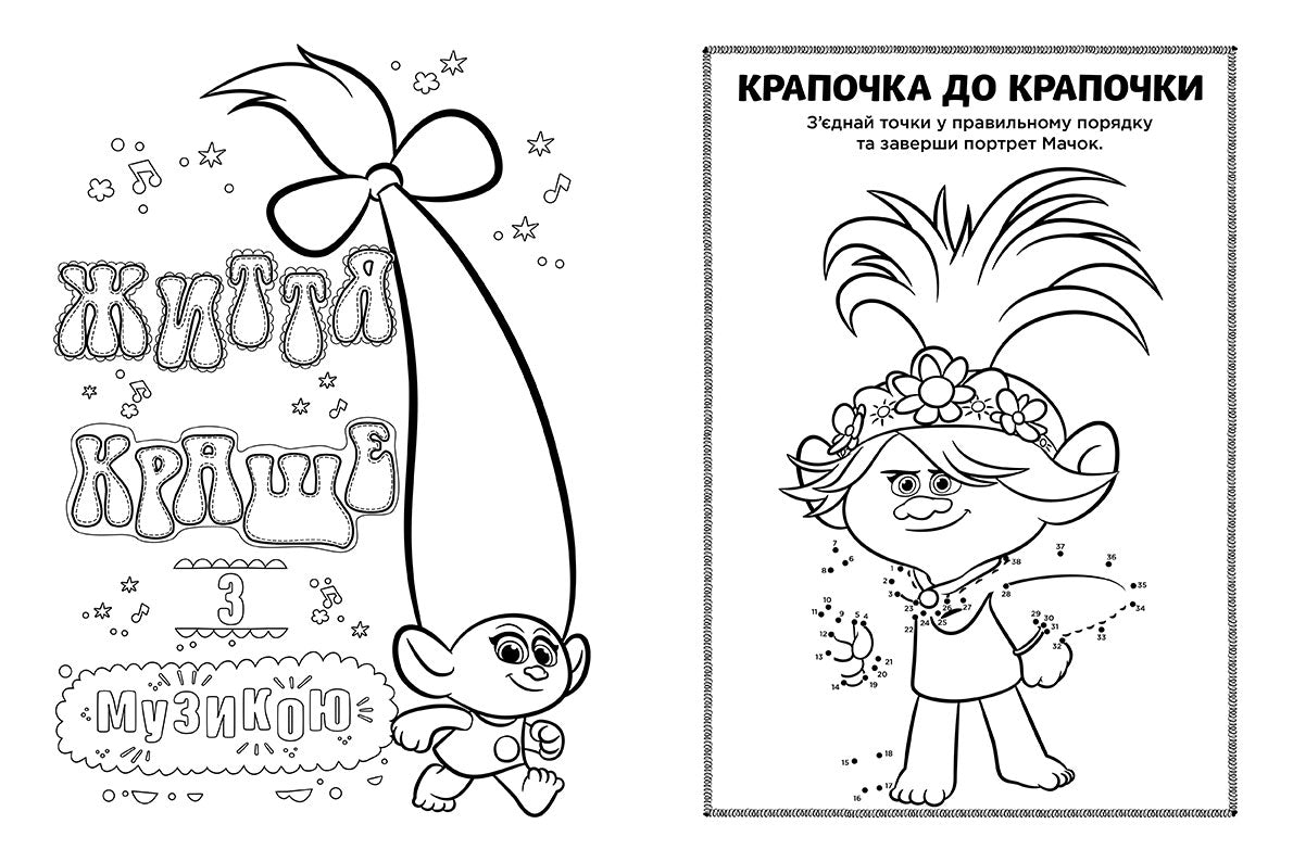 Книга Тролі 2. Кольорові пригоди з наліпками. Мачок Ді (У)DreamWorks