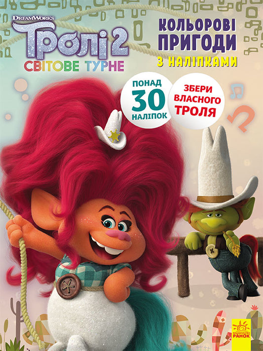 Книга Тролі 2. Кольорові пригоди з наліпками. Пагін (У)DreamWorks