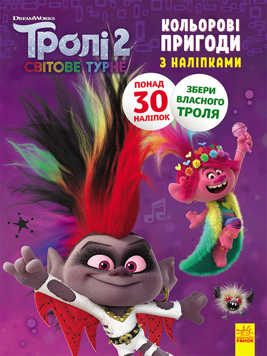 Книга Тролі 2. Кольорові пригоди з наліпками. Діамант і Діамантик (У)DreamWorks