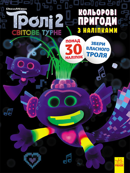 Книга Тролі 2. Кольорові пригоди з наліпками. Королева Барб (У)DreamWorks