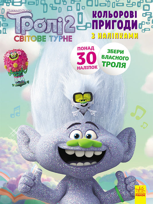 Книга Тролі 2. Кольорові пригоди з наліпками. Еникис (У)DreamWorks