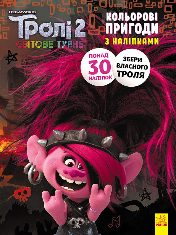 Книга Тролі 2. Кольорові пригоди з наліпками. Риф (У)DreamWorks