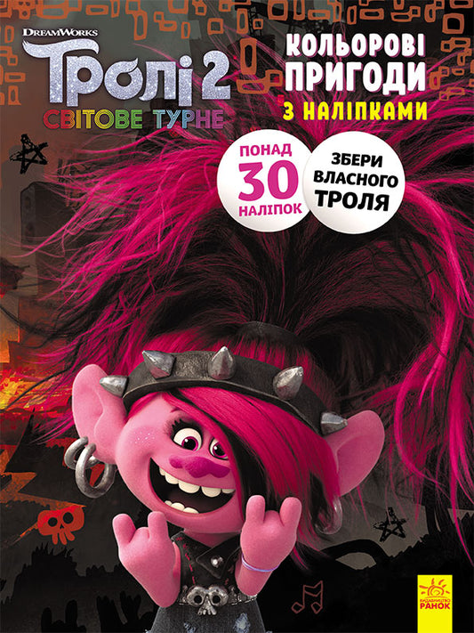 Книга Тролі 2. Кольорові пригоди з наліпками. Риф (У)DreamWorks