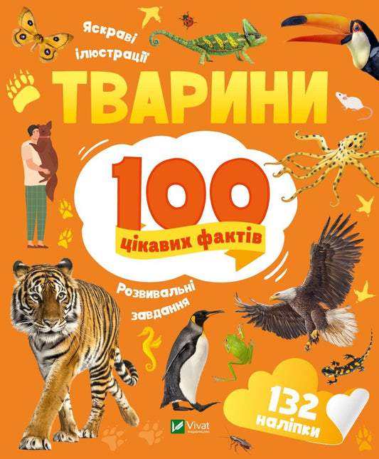Книга Тварини. 100 цікавих фактів — Романенко Ірина