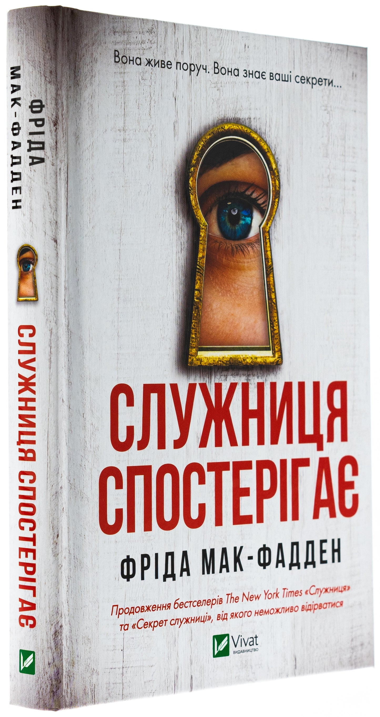 Книга Служниця спостерігає (Служниця #3) Фріда Макфадден