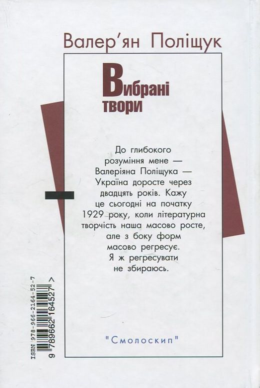 Книга Валер'ян Поліщук Львович Вибрані твори