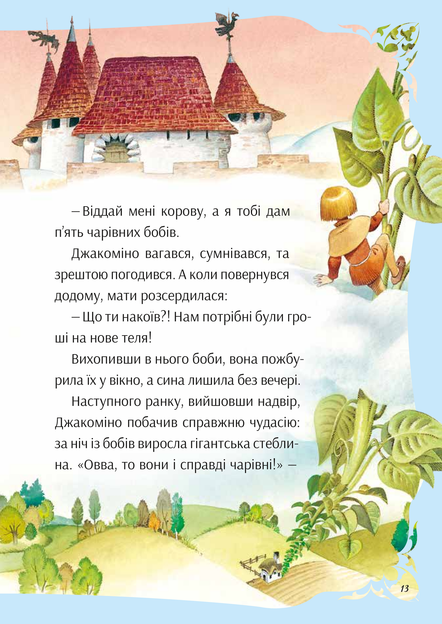 Книга У світі улюблених казок — Переказ Пітера Холейнона