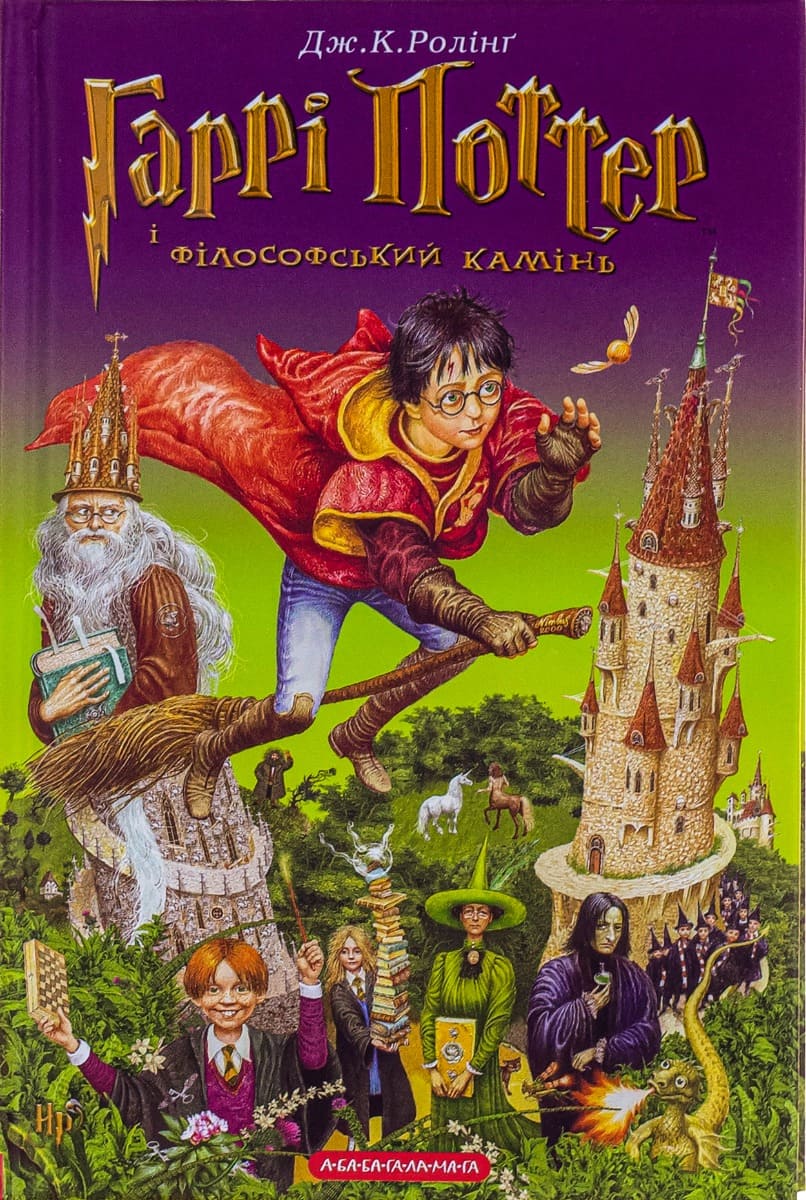 Книга Гаррі Поттер і філософський камінь Джоан Роулінг