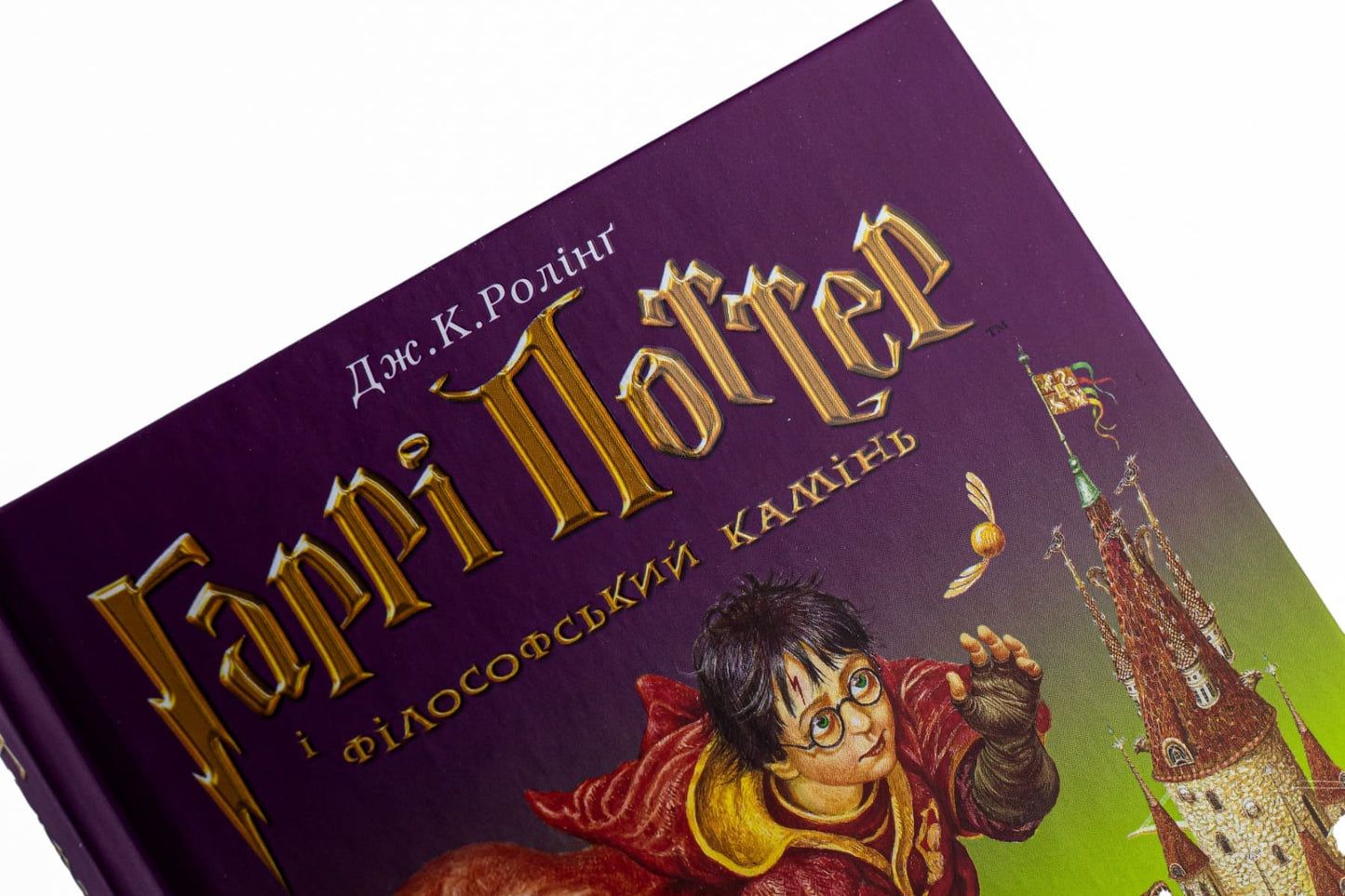 Книга Гаррі Поттер і філософський камінь Книга 1 Джоан Роулінг