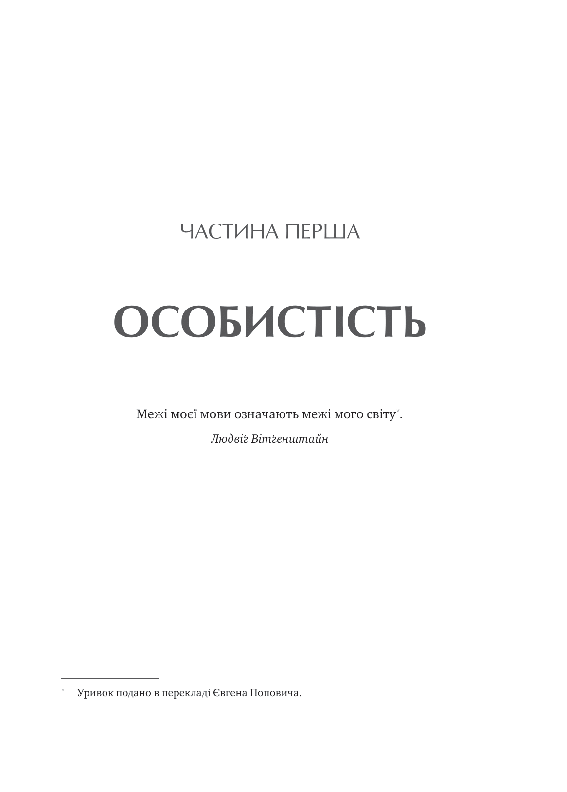 Книга Сила мови. Як коди, які ми використовуємо, щоб думати, розмовляти й жити, змінюють наш розум — Віоріка Маріан