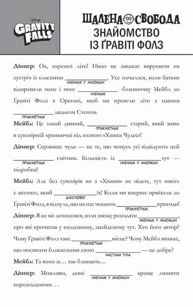 Книга Дисней. Гравіті Фолз. Шалена гра зі словами (У)Дисней книги