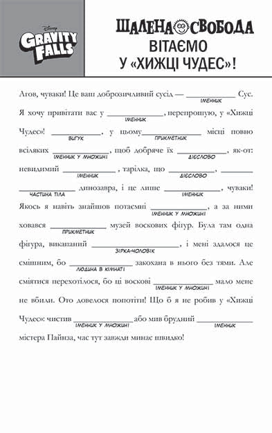 Книга Дисней. Гравіті Фолз. Шалена гра зі словами (У)Дисней книги
