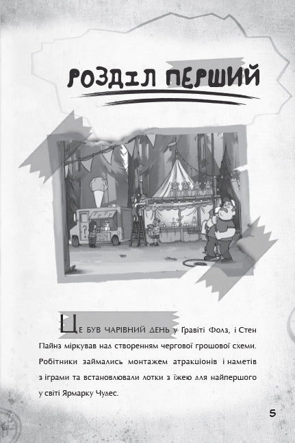 Книга Дисней. Гравіті Фолз. Крок до пригод (У)Дисней книги