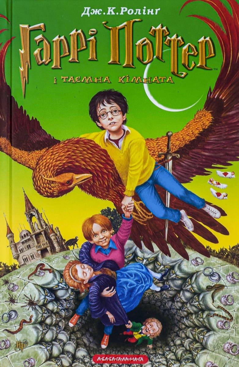 Книга Гаррі Поттер і таємна кімната (Гаррі Поттер #2) Джоан Роулінг