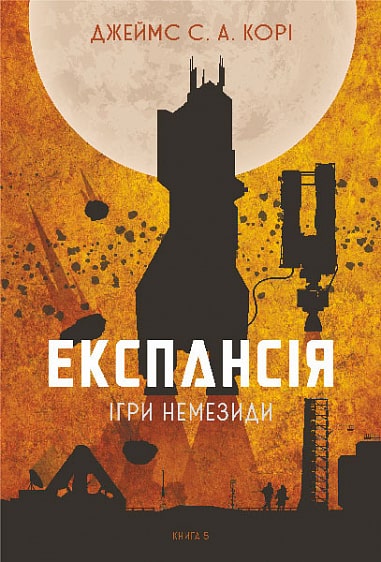Експансія. Кн. 5. Ігри Немезиди : роман Джеймс С. А. Корі