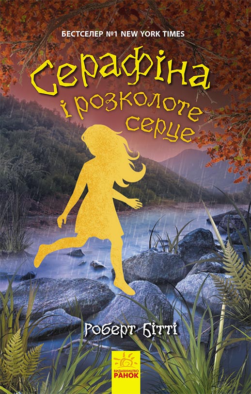 Книга Серафіна : Серафіна і розколоте серце. кн.3 (у)Роберт Бітті