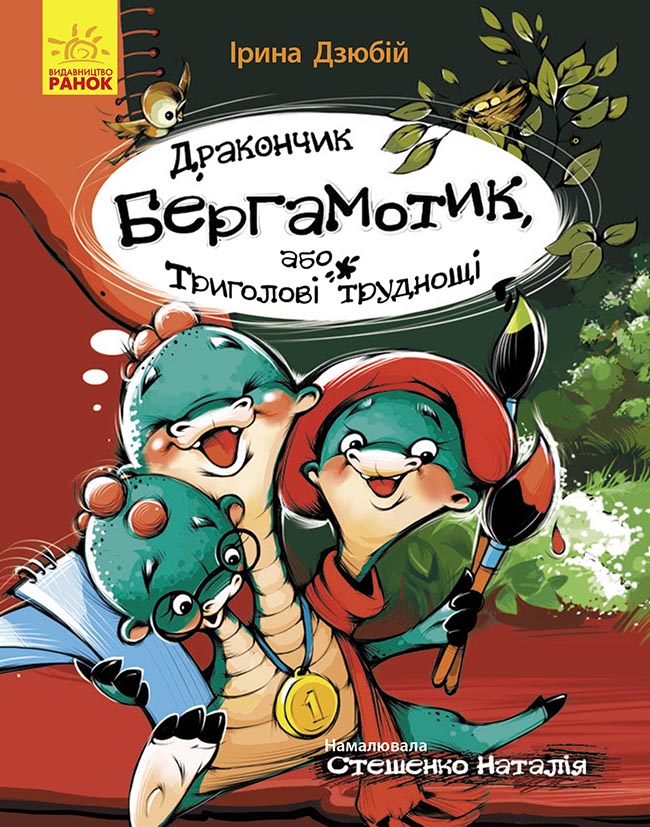 Книга Сторінка за сторінкою : Дракончик Бергамотик, або Триголові труднощі (у)Ірина Дзюбій