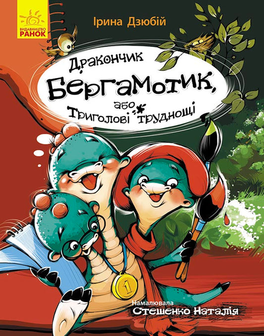 Книга Сторінка за сторінкою : Дракончик Бергамотик, або Триголові труднощі (у)Ірина Дзюбій