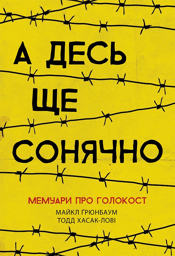 Книга Сучасна література : А десь ще сонячно: мемуари про Голокост (у)Майкл Ґрюнбаум