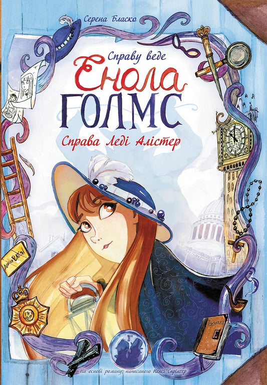 Книга Справу веде Енола Голмс : Справа леді Алістер. Книга 2 (у)Серена Бласко