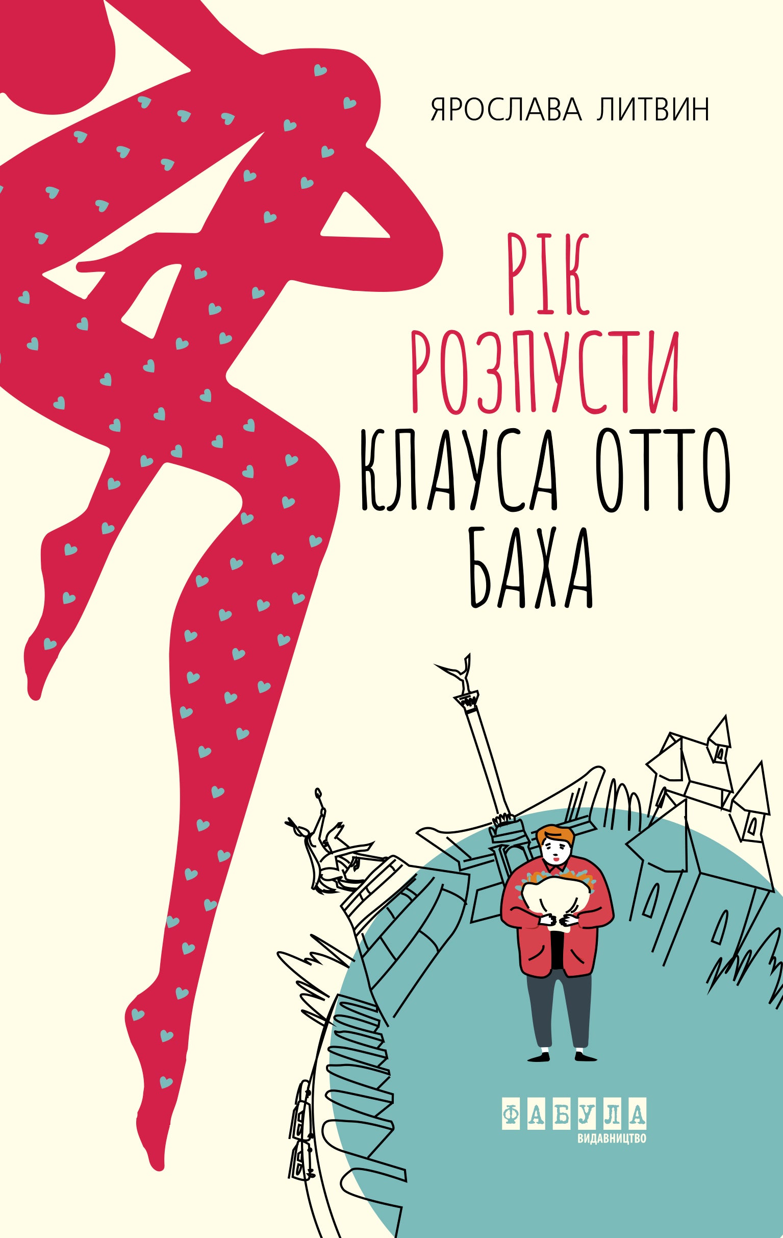 Книга Сучасна проза України : Рік розпусти Клауса Отто Баха (у)Ярослава Литвин