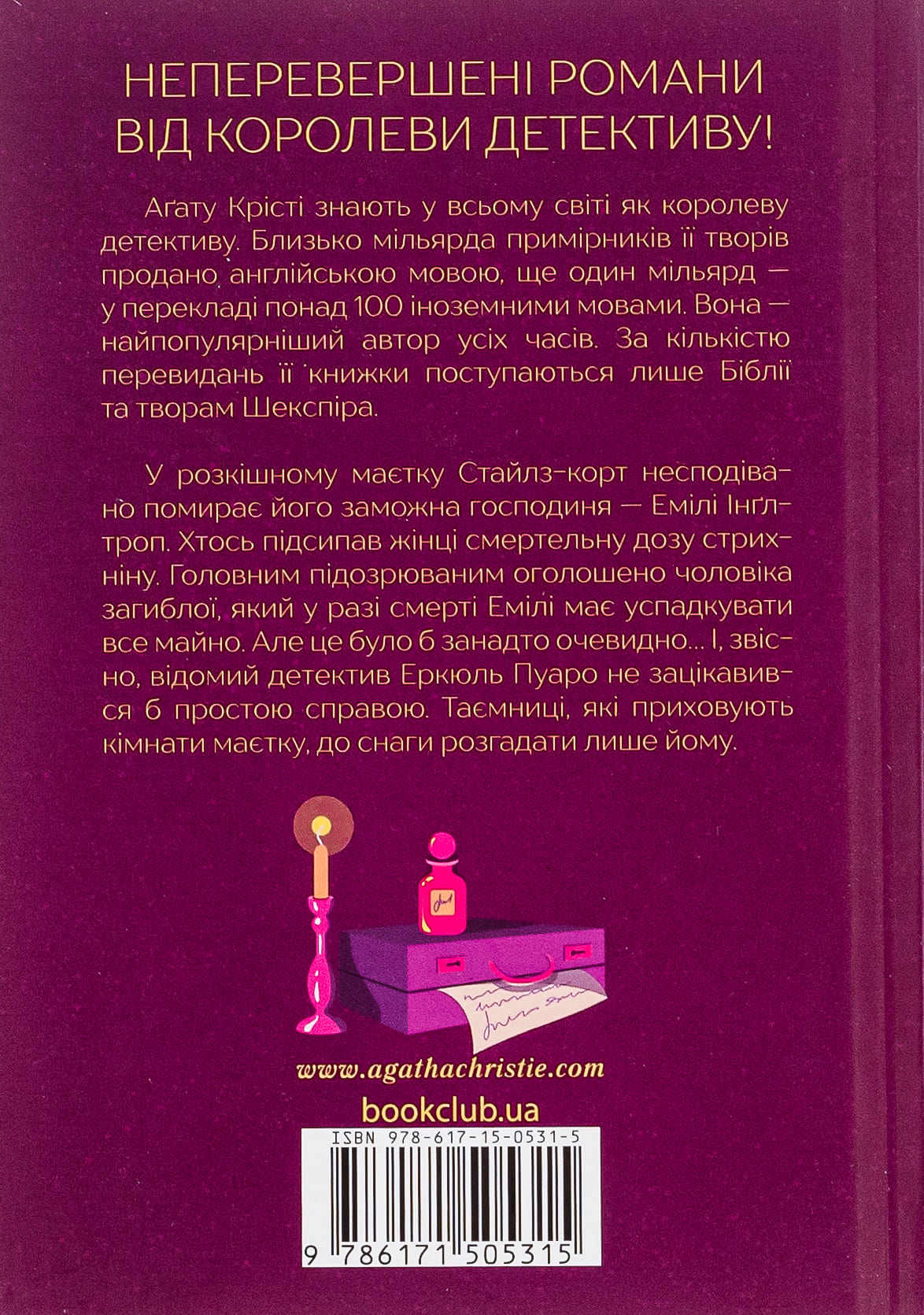 Книга Таємнича пригода в Стайлзі (Легендарний Пуаро Книга 1) Агата Крісті