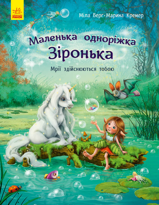 Книга Маленька одноріжка Зіронька : Мрії здійснюються тобою (у)Міла Берґ, Маріна Кремер
