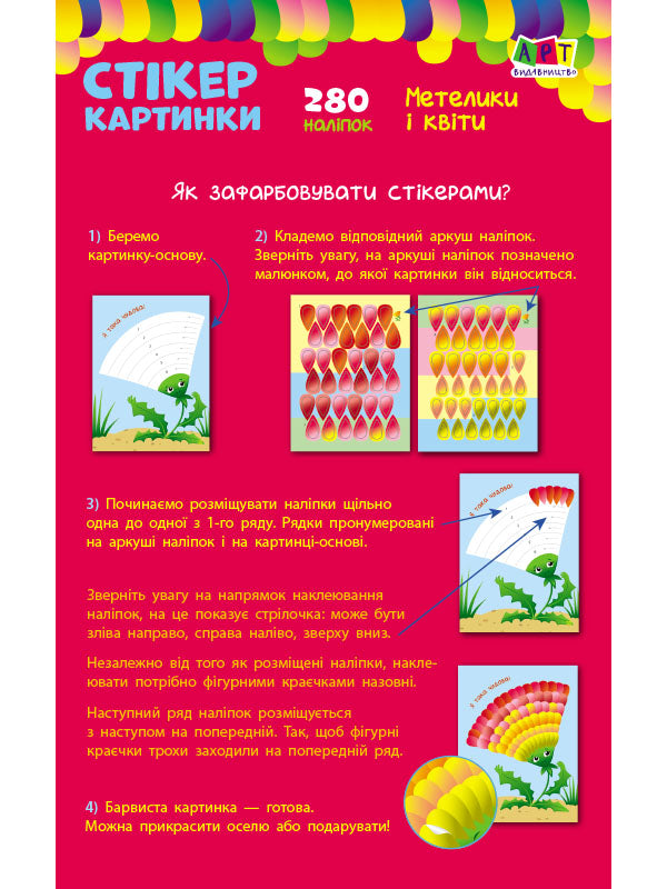 Книга Стікеркартинки : Метелики і квіти (у)Коваль Н. Н.