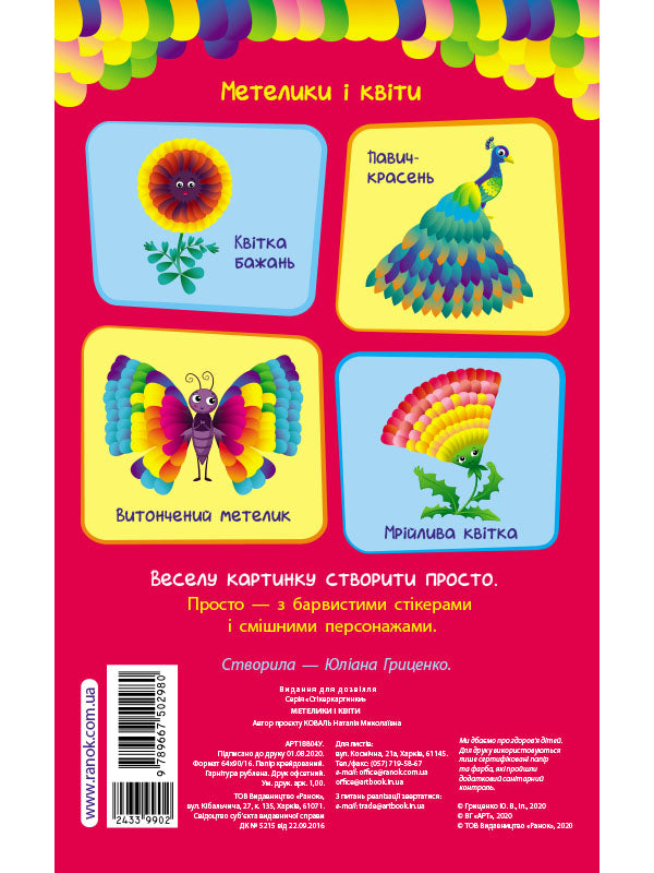 Книга Стікеркартинки : Метелики і квіти (у)Коваль Н. Н.