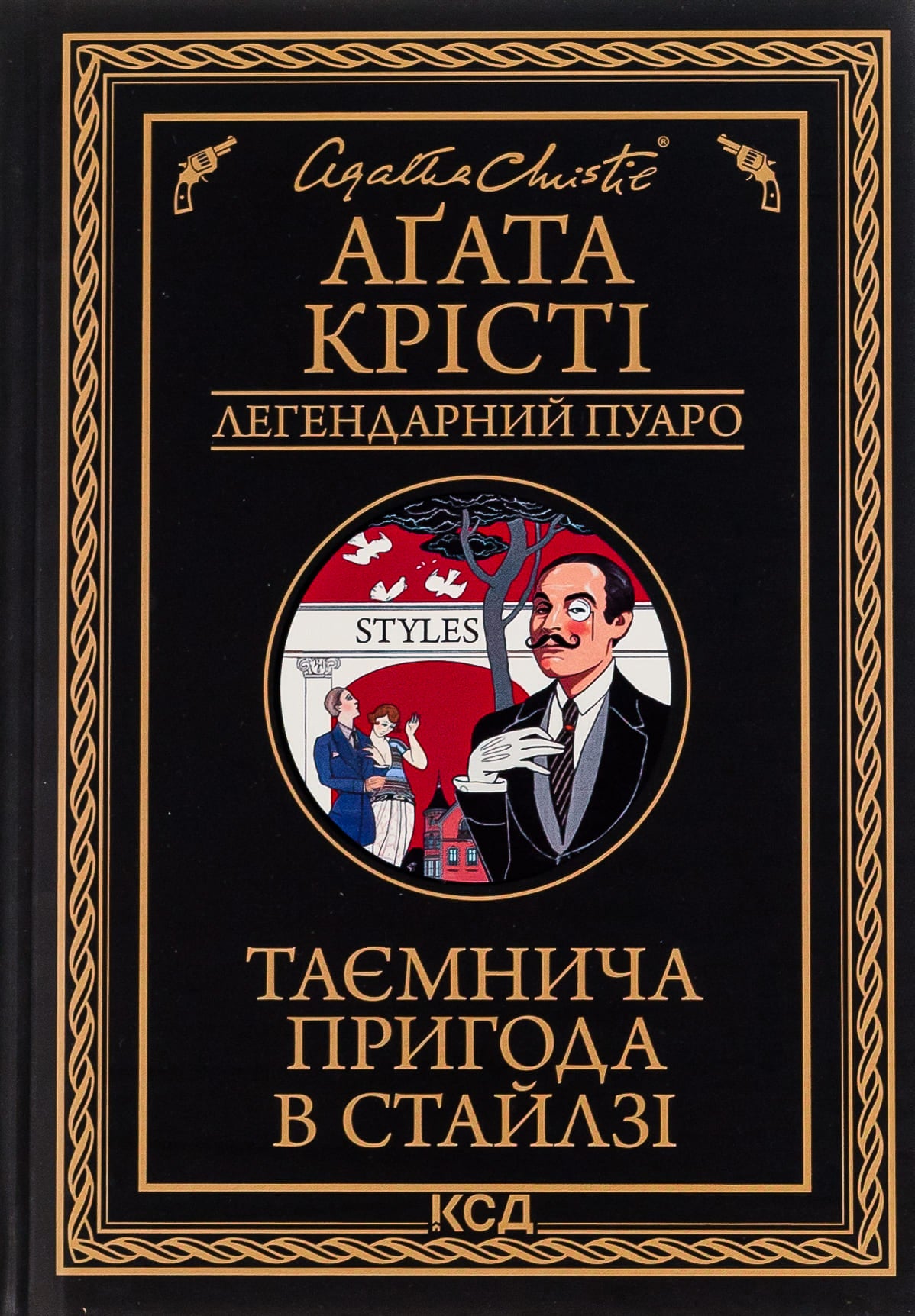 Книга Таємнича пригода в Стайлзі (Легендарний Пуаро Книга 1) Агата Крісті