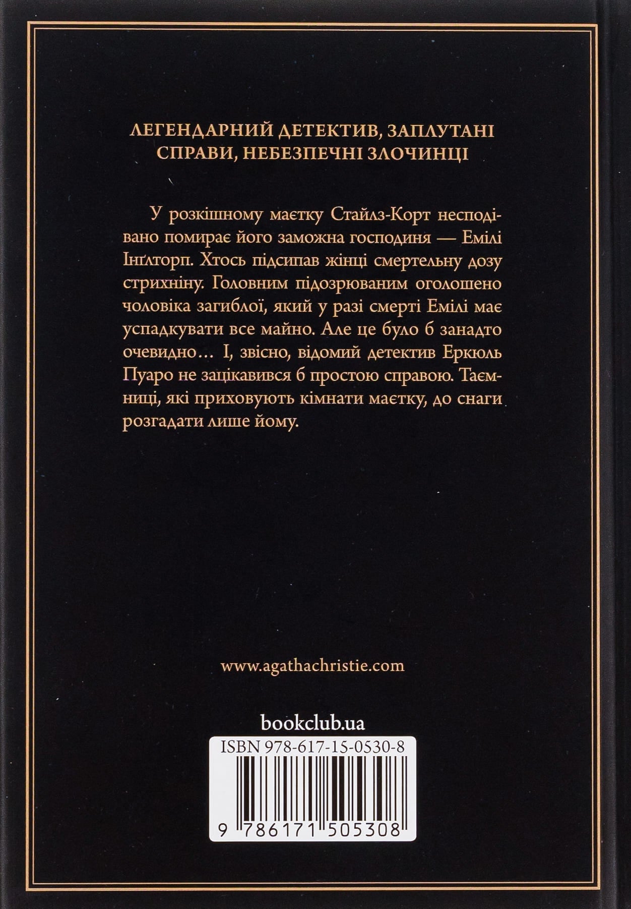 Книга Таємнича пригода в Стайлзі (Легендарний Пуаро Книга 1) Агата Крісті