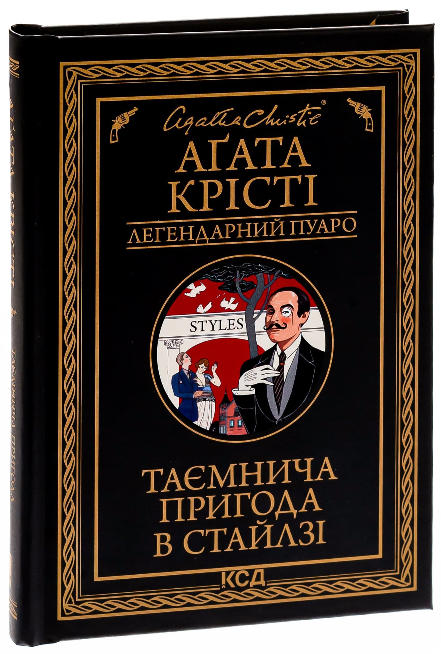 Книга Таємнича пригода в Стайлзі (Легендарний Пуаро Книга 1) Агата Крісті