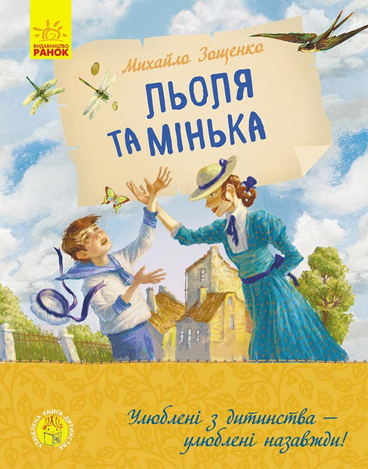 Книга Улюблена книга дитинства : Льоля та Мінька (у)Михайло Зощенко