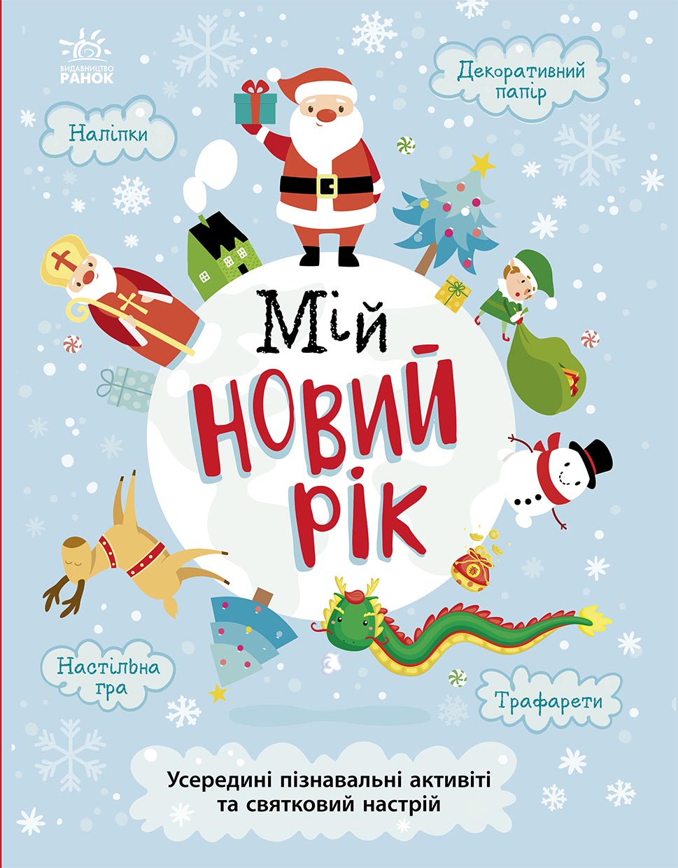 Книга Святонаближаріум : Мій новорічний нотатник (у)Булгакова