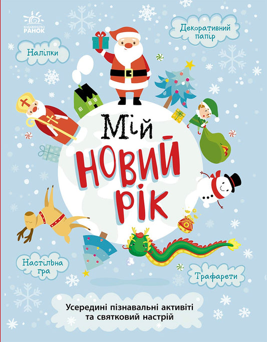 Книга Святонаближаріум : Мій новорічний нотатник (у)Булгакова