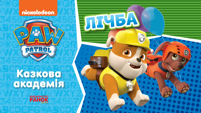 Книга Щенячий Патруль. Казкова Академія. Учимо цифри (У)Nickelodeon