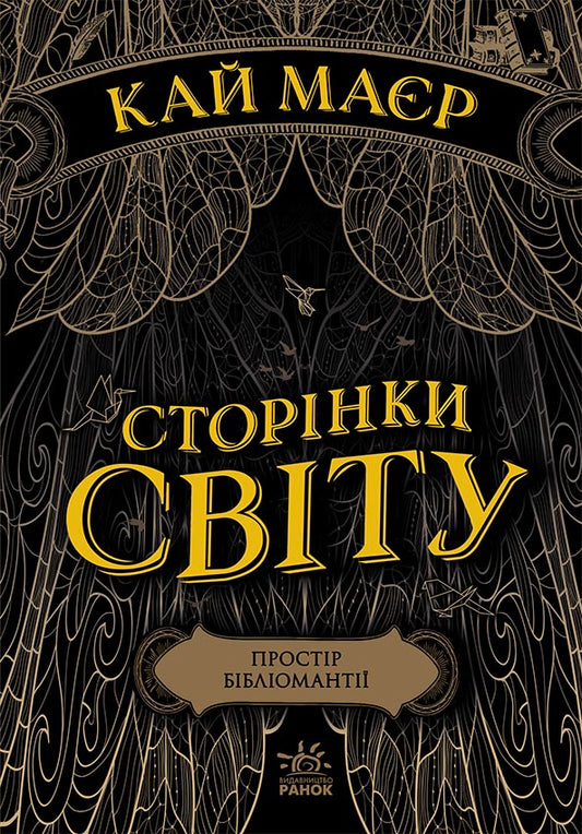 Книга Сторінки світу : Сторінки світу. Простір бібліомантії. Книга 1 (у)Кай Маєр