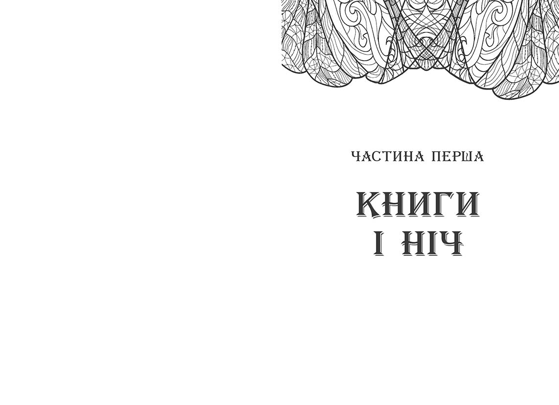 Книга Сторінки світу : Сторінки світу. Простір бібліомантії. Книга 1 (у)Кай Маєр