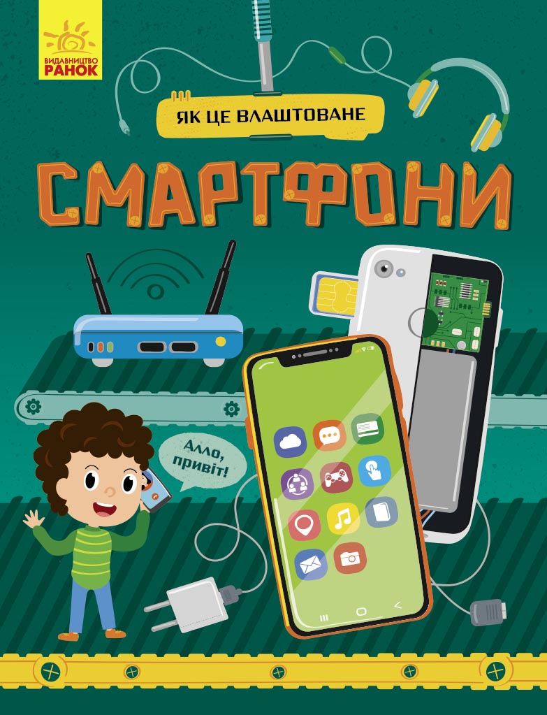 Книга Як це влаштоване : Смартфони (у)Яна Воронкова