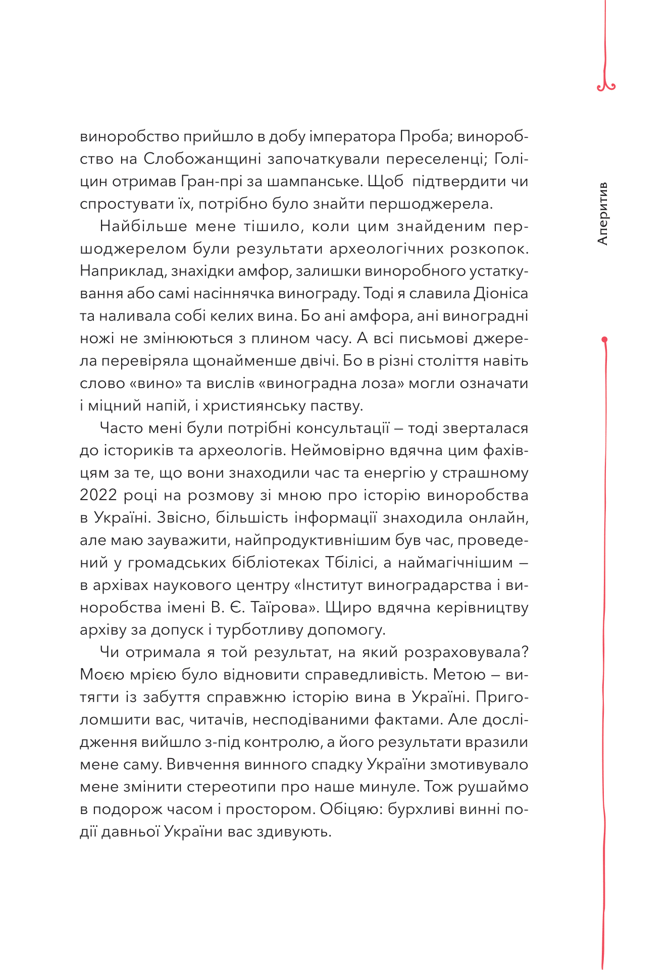 Книга 29 століть. Віднайдена історія вина в Україні — Анна Євгенія Янченко